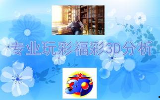 2018203福彩3d,揭秘中奖号码背后的奥秘